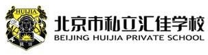 北京汇佳私立学校